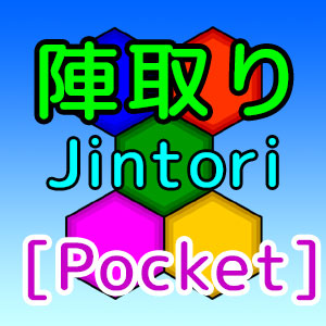 陣取りゲーム [Pocket]